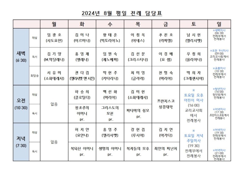 2024년 8월 평일전례표.jpg